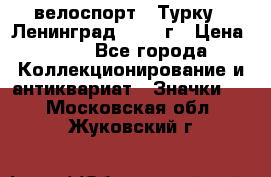 16.1) велоспорт : Турку - Ленинград  1986 г › Цена ­ 99 - Все города Коллекционирование и антиквариат » Значки   . Московская обл.,Жуковский г.